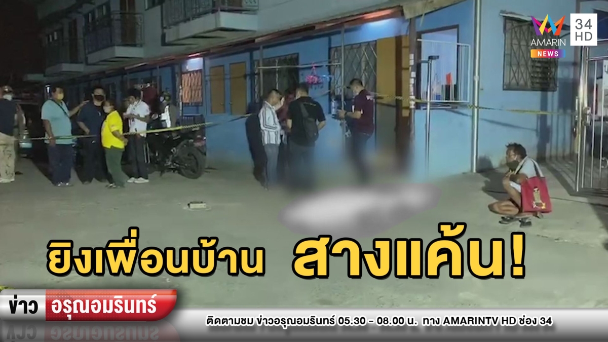 เดือด! เพื่อนบ้านยิงหัวหนุ่มเมาโวยวาย 3 นัด ก่อนหอบลูกเมียหนี