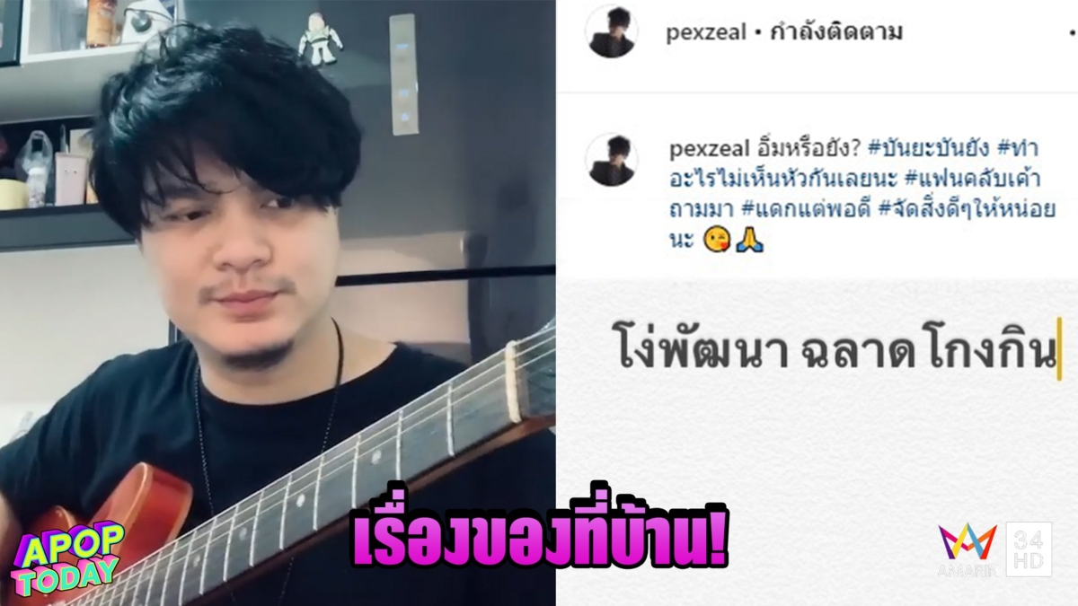 'เป๊กซ์ วงซีล' โพสต์จี๊ด 'โง่พัฒนา ฉลาดโกงกิน'
