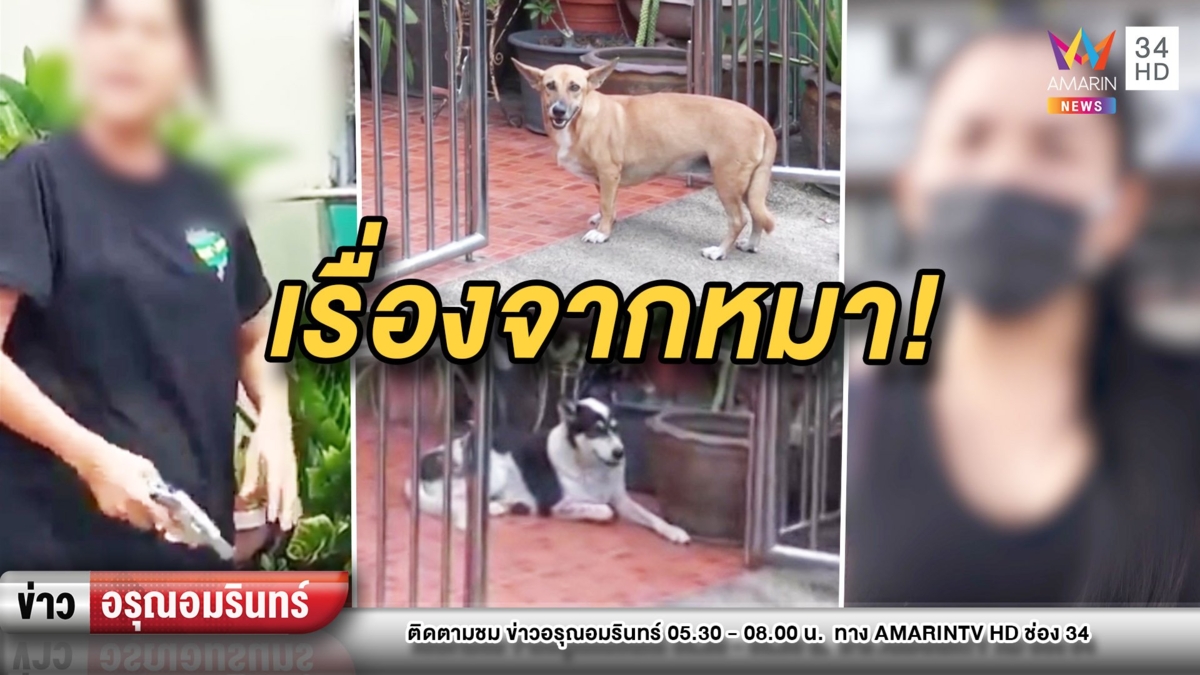 เรื่องจากหมา! เพื่อนบ้านเปิดศึกทะเลาะกันเดือด คว้าปืนใส่กระสุนโชว์