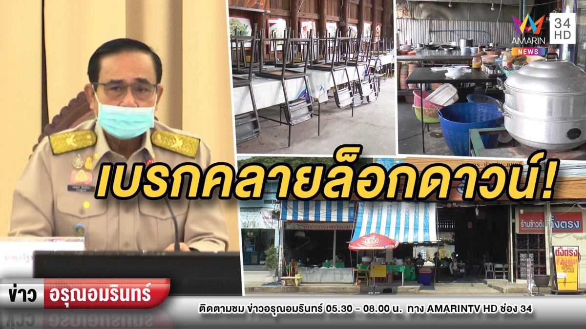“บิ๊กตู่” งัด พ.ร.ก.ฉุกเฉินเบรกคำสั่งคลายล็อกดาวน์ผู้ว่าฯทุกจังหวัด