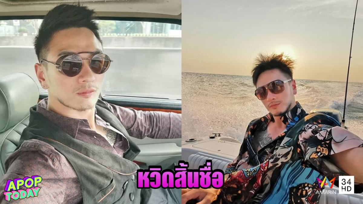 'บีม ศรัณยู' เลื่อนแพลนปั๊มทายาทไม่มีกำหนด