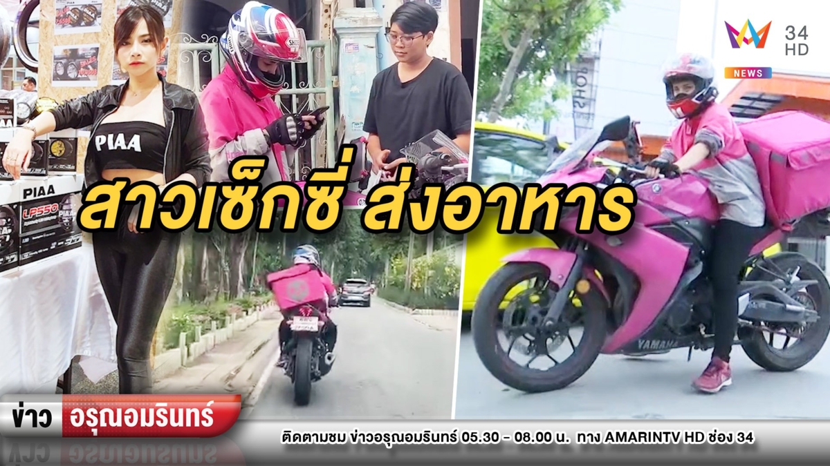 แซ่บ! พริตตี้โดนพิษโควิด-19 ผันตัวขี่รถคู่ใจส่งอาหารหารายได้