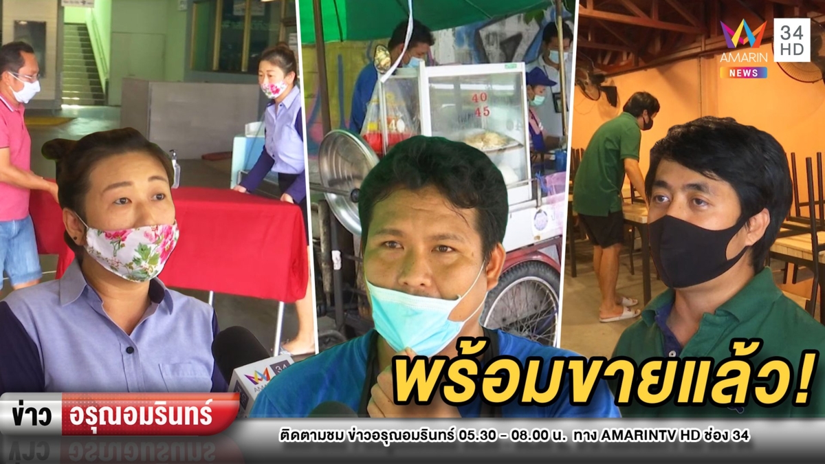 ร้านอาหารเตรียมข้าวของขาย หลัง ศบค. ผ่อนปรน 6 กิจการ 3 พ.ค.นี้
