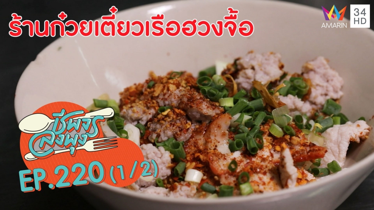 ก๋วยเตี๋ยวรสเด็ดเส้นเหนียวนุ่ม @ 'ร้านก๋วยเตี๋ยวเรือฮวงจื้อ'