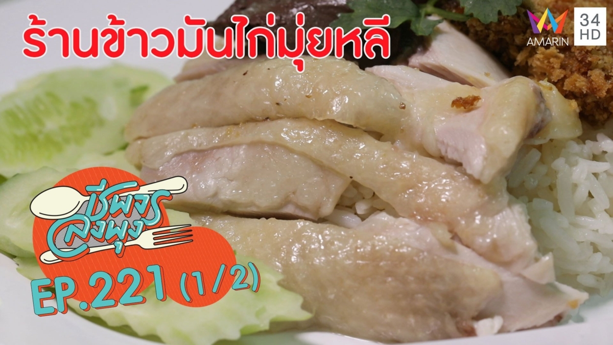 อร่อยฟิน! ข้าวมันไก่ น้ำจิ้มรสเด็ด @ 'ร้านข้าวมันไก่มุ่ยหลี'