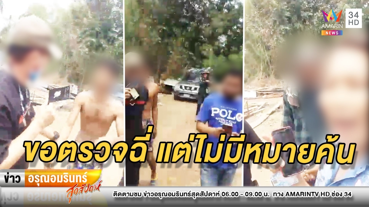 โต้เดือด! แก๊งชายฉกรรจ์อ้างเป็นตำรวจบุกตรวจฉี่ แต่ไร้หมายค้น