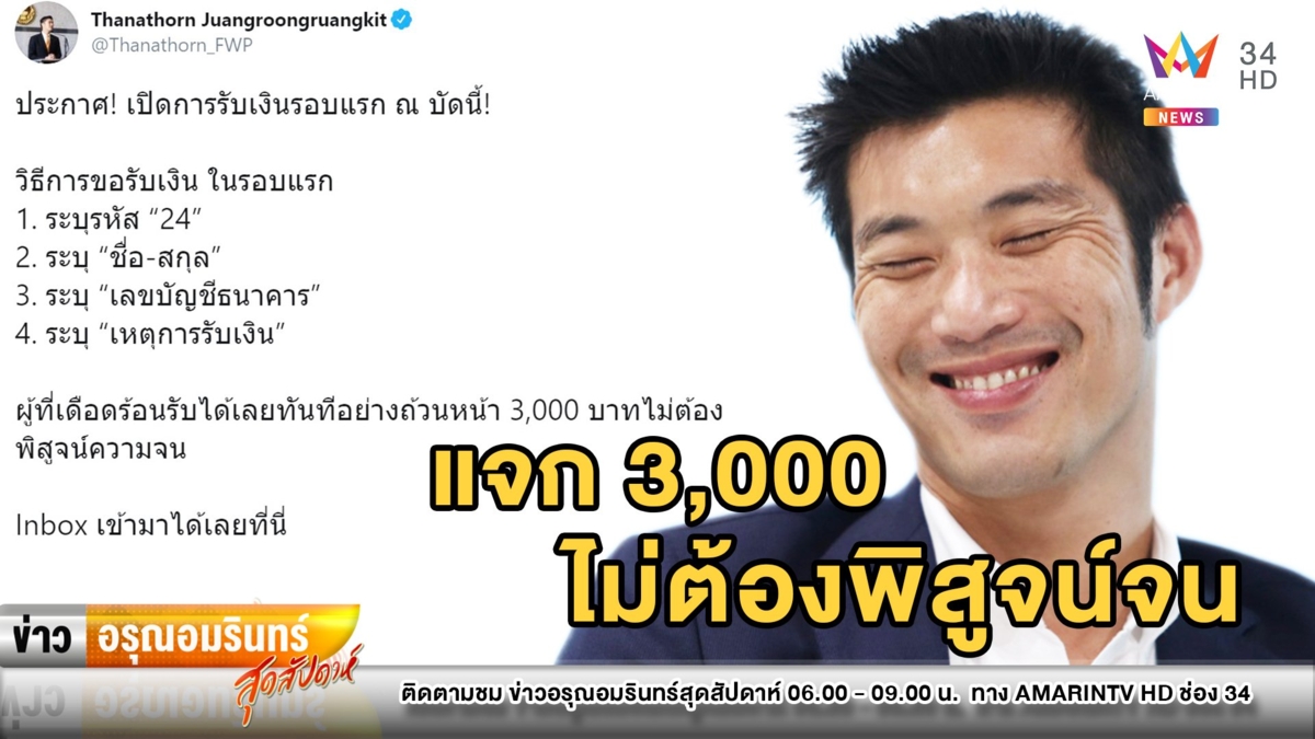 MAYDAY! “ธนาธร” ออกตัวแรงแจก 3,000 ไม่ต้องพิสูจน์ความจน