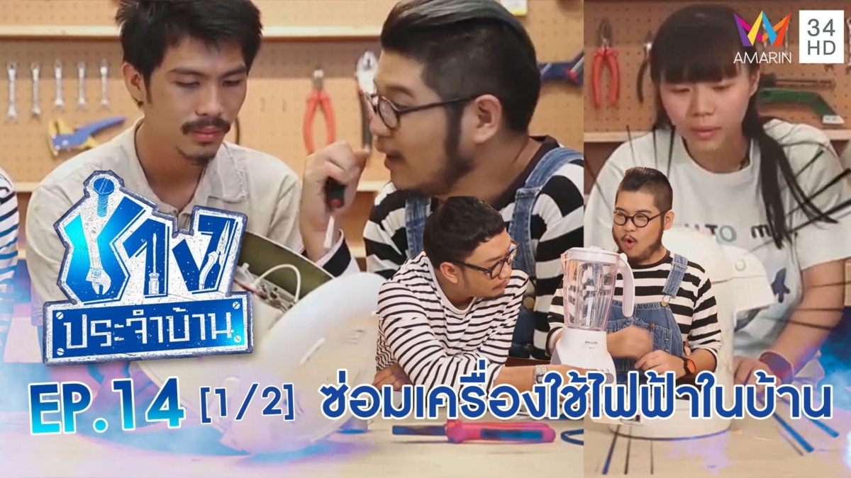 ซ่อมง่ายๆ 'หม้อหุงข้าว-กระติกน้ำร้อน-เครื่องปั่น'