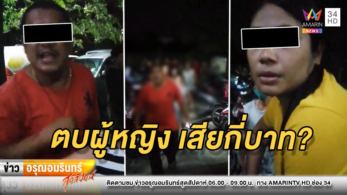 สาวถ่ายคลิปแก๊งวิวาทปาหิน-ขู่ชักปืน ถูกถาม “ตบผู้หญิงเสียกี่บาท”