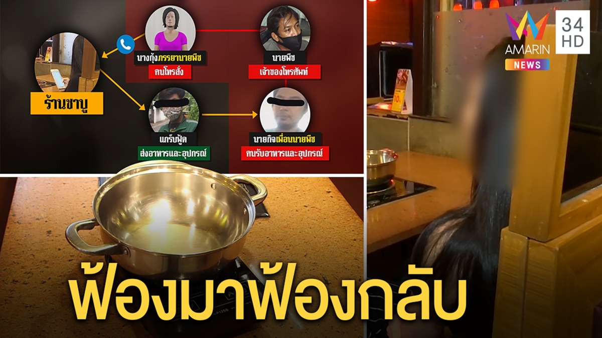 ตามล่าหาหม้อชาบู งานนี้มีเงิบ เจอคนส่อติดคุก ไม่คนสั่งก็คนจ่ายเงินทนายคอนเฟิร์ม