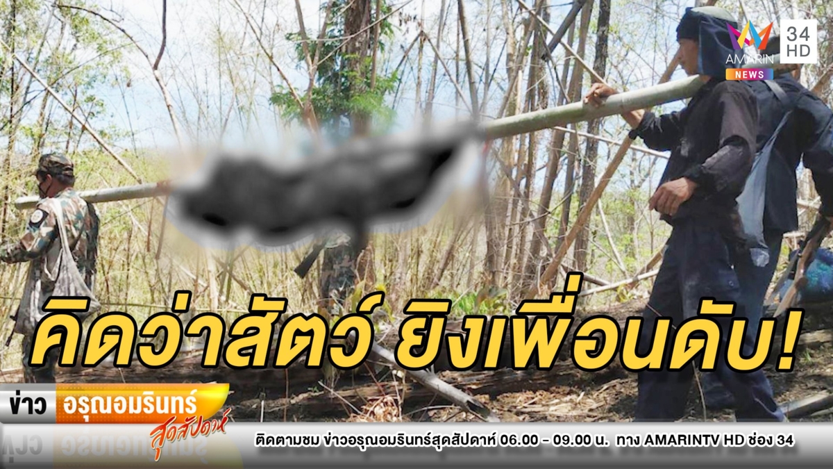 เห็นเงาตะคุ่มคิดว่าสัตว์! หนุ่มใหญ่ลั่นไกใส่หน้าเพื่อนดับอนาถ