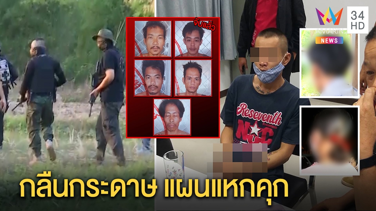 จับ 1นักโทษแหกคุก แม่โล่งไม่โดนวิสามัญญาติแฉโทรนัดเมียพาเผ่นลาวส่งซิกผ่านกระดาษ