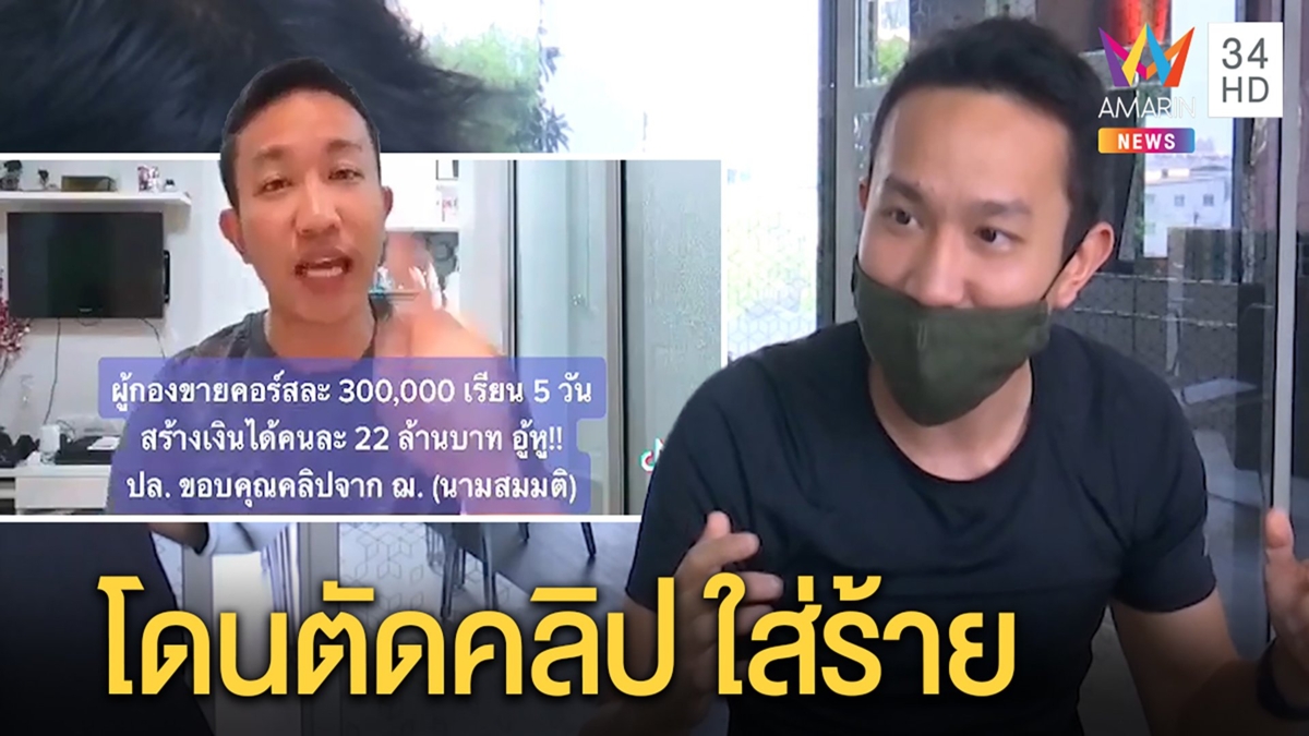 ผู้กองเบนซ์ โต้ขายคอร์สสอนรวย 3 แสนแค่เคยเข้าฟังเศรษฐี ยันทำเงินได้ 22 ล้านจริง