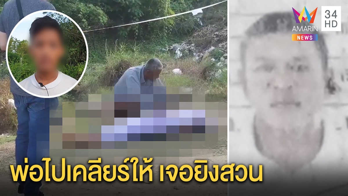 พ่อเคลียร์อริให้ลูกถูกยิงสวน5นัดดับหลังมัสยิด ลูกเผยปมโดนต่อยหาว่าเบิ้ลเครื่อง