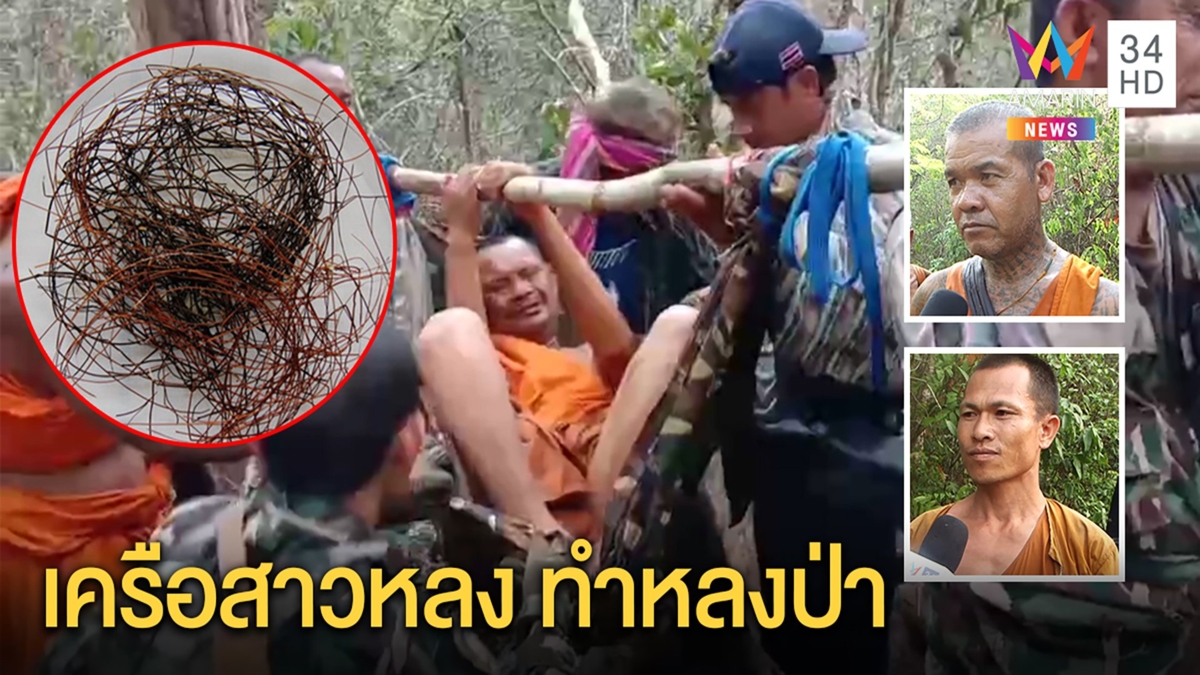 เจอพระหลงป่ารูปสุดท้าย หลวงพี่เชื่ออาถรรพ์ข้าม“เครือสาวหลง” ลั่นเลิกธุดงค์ในป่า