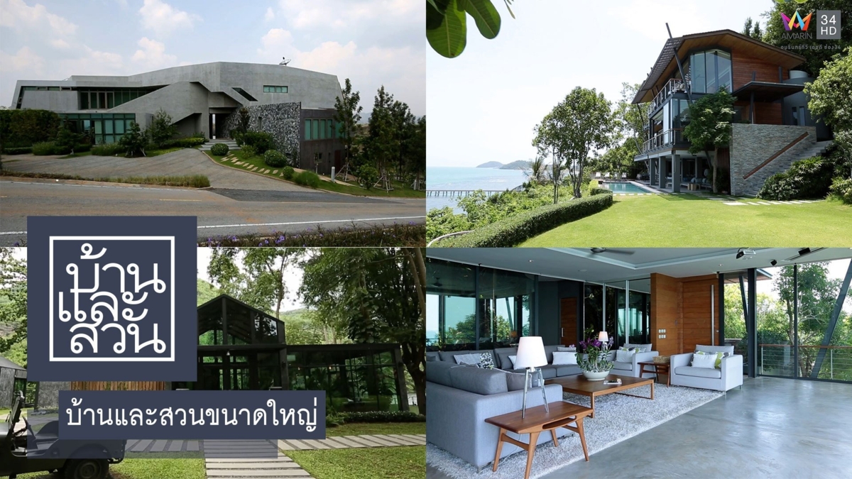 บ้านและสวนขนาดใหญ่