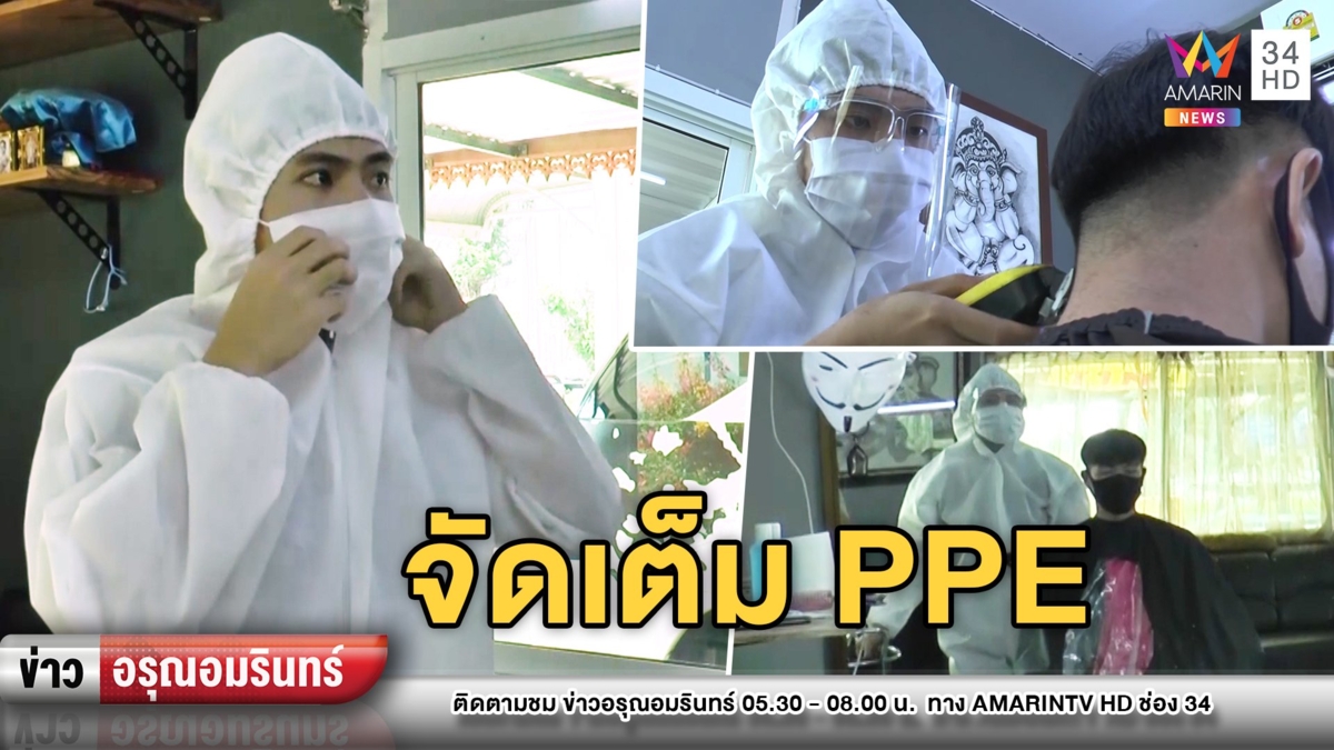 ช่างผมอุทัยธานี สวมชุด PPE ตัดผมลูกค้าวันแรก