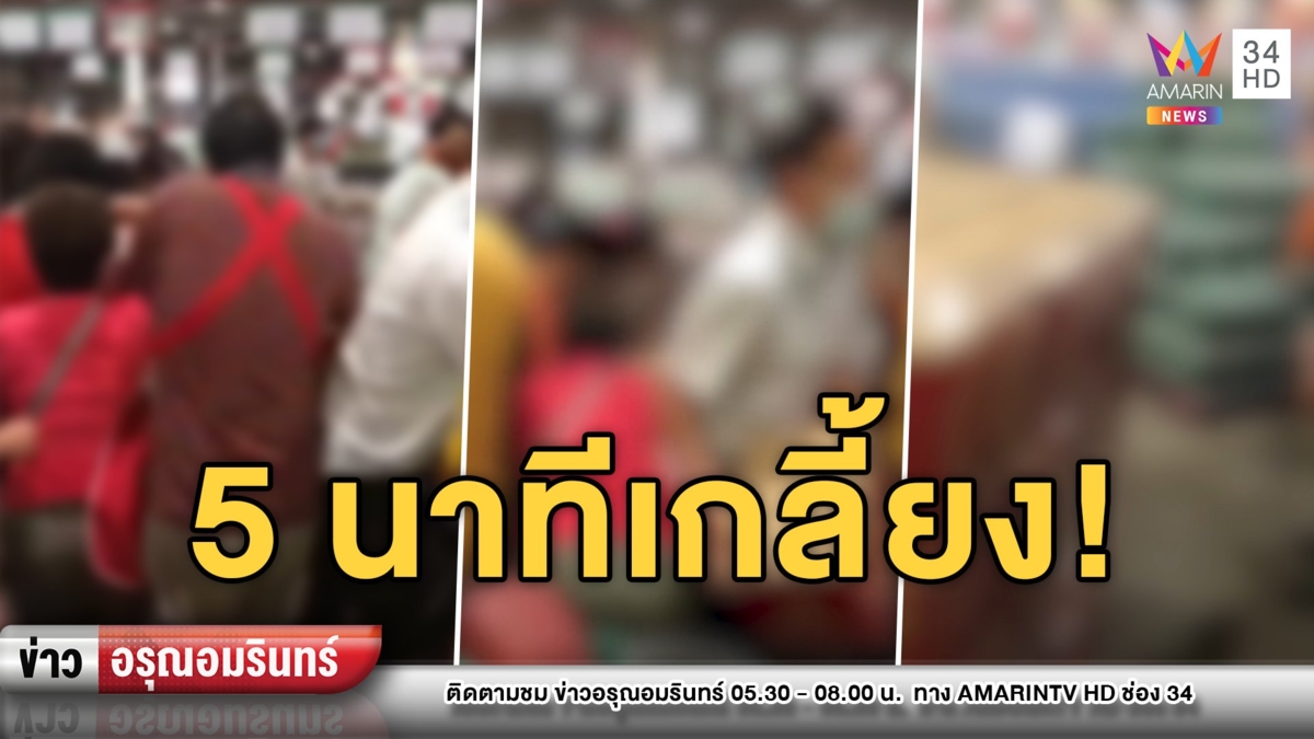 ห้างขายส่งแทบแตก! แย่งซื้อเหล้า ไร้จัดระเบียบ