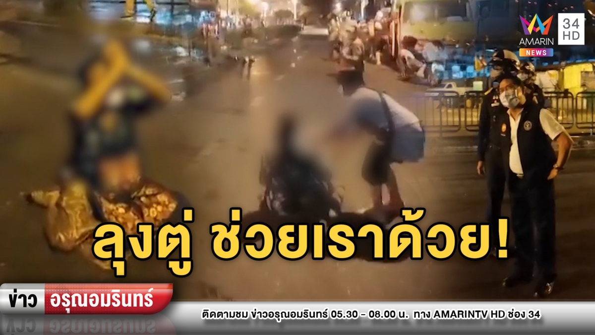 กราบเทศกิจ! แม่ค้าคลองเตยเดือดขวางรื้อแผงลอย วอนเห็นใจผ่อนผัน