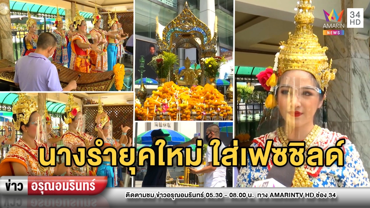 มิติใหม่! “นางรำแก้บน” ยุดโควิด-19 ปรับตัวใส่เฟซชิลด์
