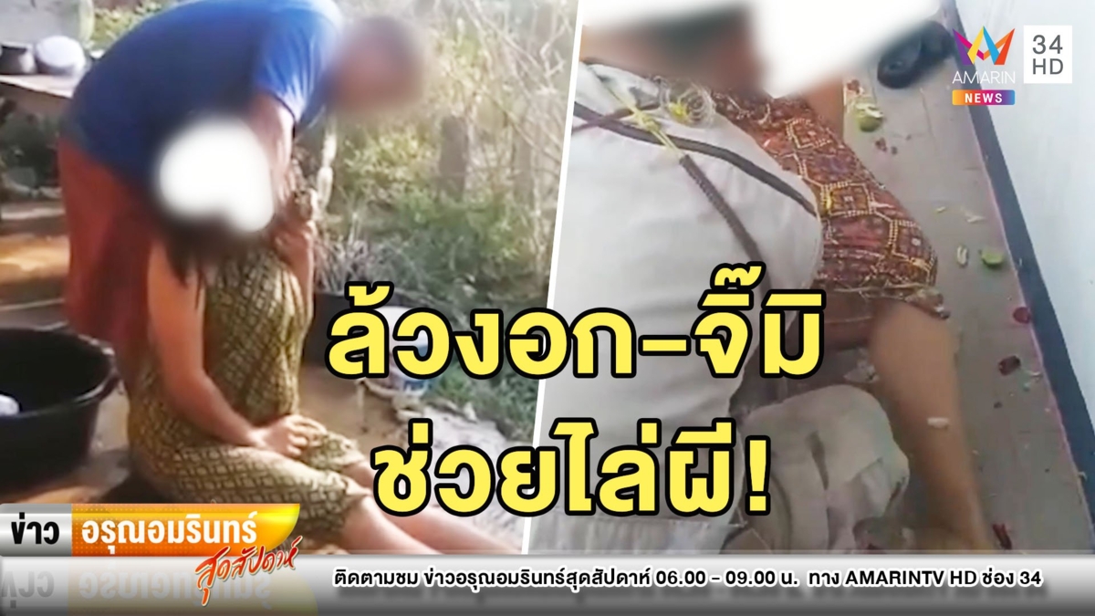 หมอผีพิสดารล้วงอก-จับจิ๊มิ อ้างช่วยไล่ผี แก้ของชั่งร้ายเข้าสิงสู