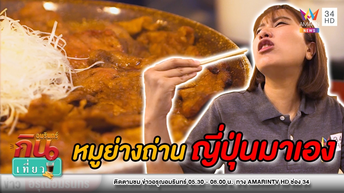 เหมือนอยู่ญี่ปุ่น! ชิมหมูย่างเตาถ่าน “ร้านโทคาจิ” ต้นตำรับฮอกไกโด