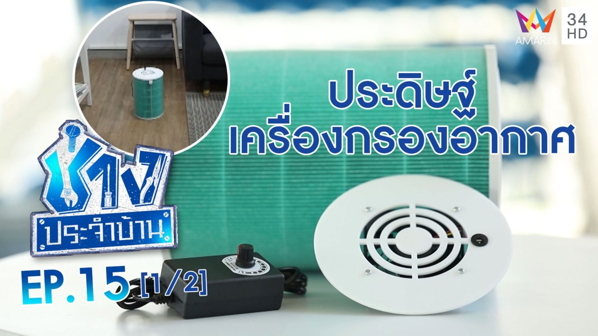 ประดิษฐ์เครื่องกรองอากาศ ใช้เองในบ้าน