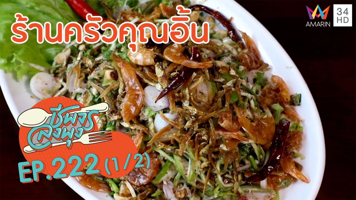 อาหารใต้เด็ดๆต้อง ร้านครัวคุณอิ้น