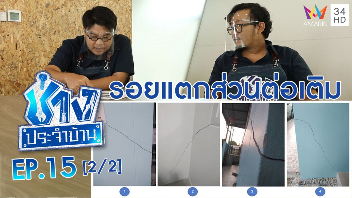 ไขปัญหารอยแตกบริเวณส่วนต่อเติมของบ้าน