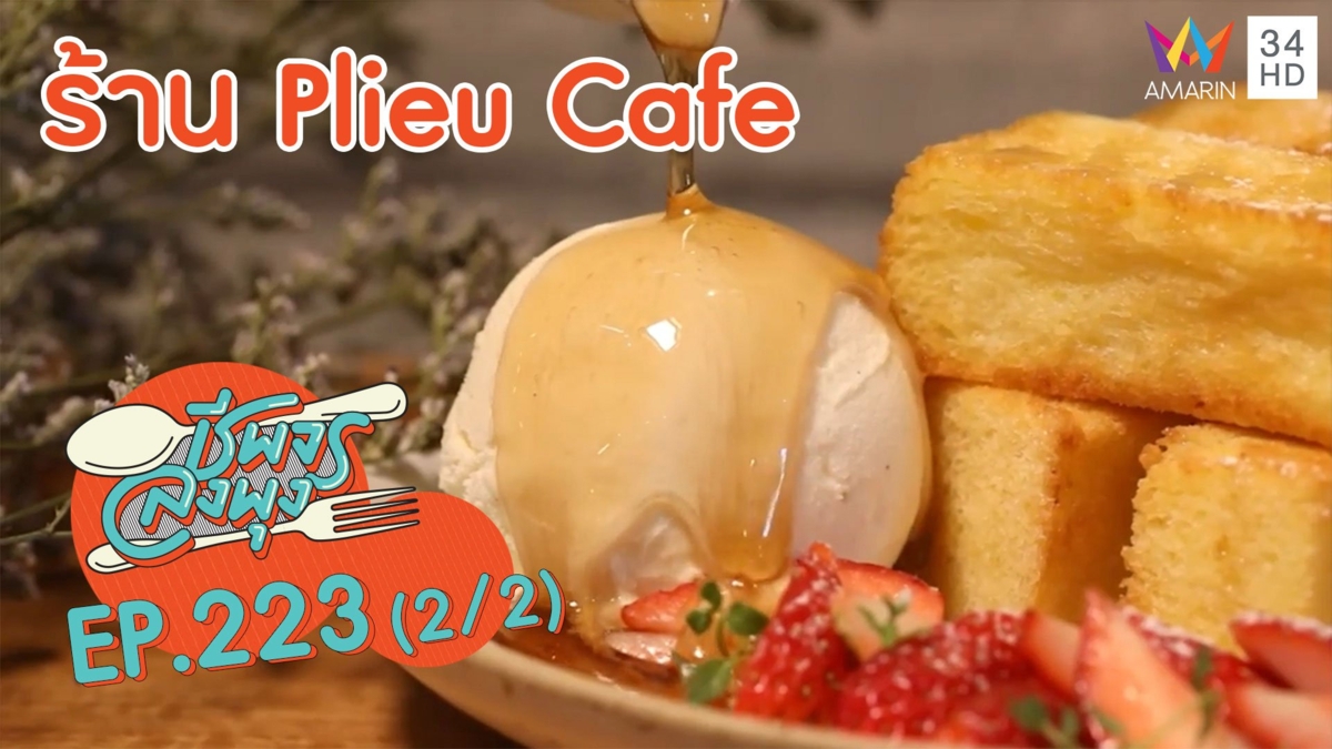 เด็ดทั้งคาวหวาน @ร้านPlieuCafe