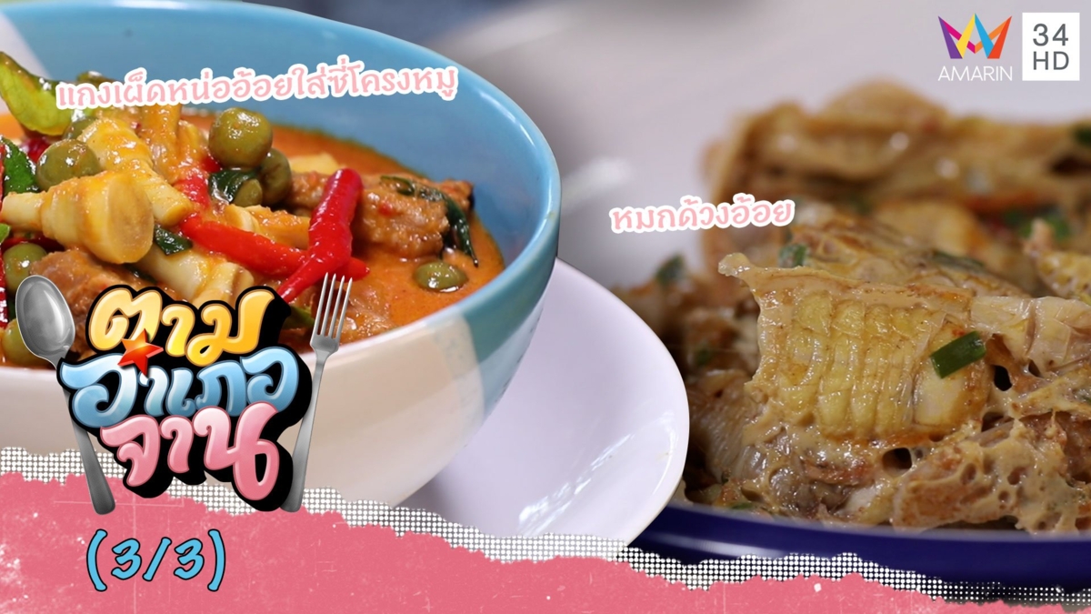 จานเด็ดกุมภวาปี! แกงเผ็ดหน่ออ้อยใส่ซี่โครงหมู-หมกด้วงอ้อย