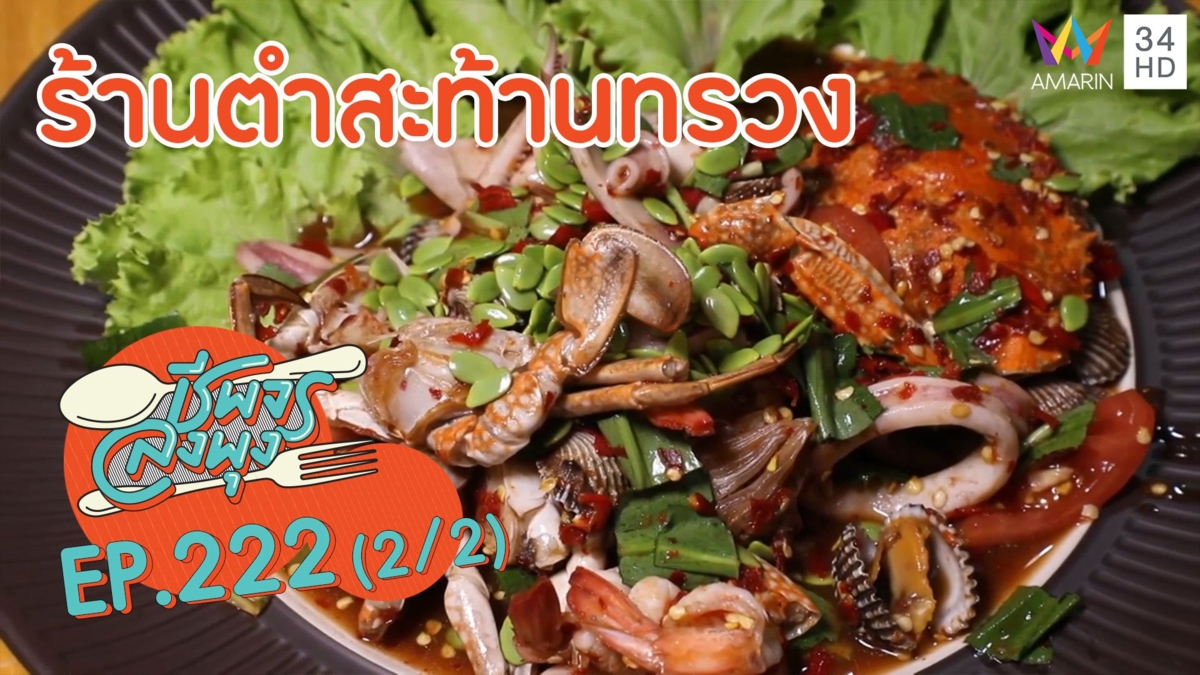 จัดจ้านเด็ดทุกเมนู @ร้านตำสะท้านทรวง