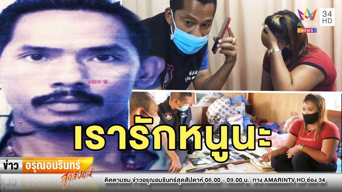 เมียปล่อยโฮ! ตร.ค้นบ้านเจอยาเพียบ ผัวหนีหายโดนโทรตามบอก “รักนะ”