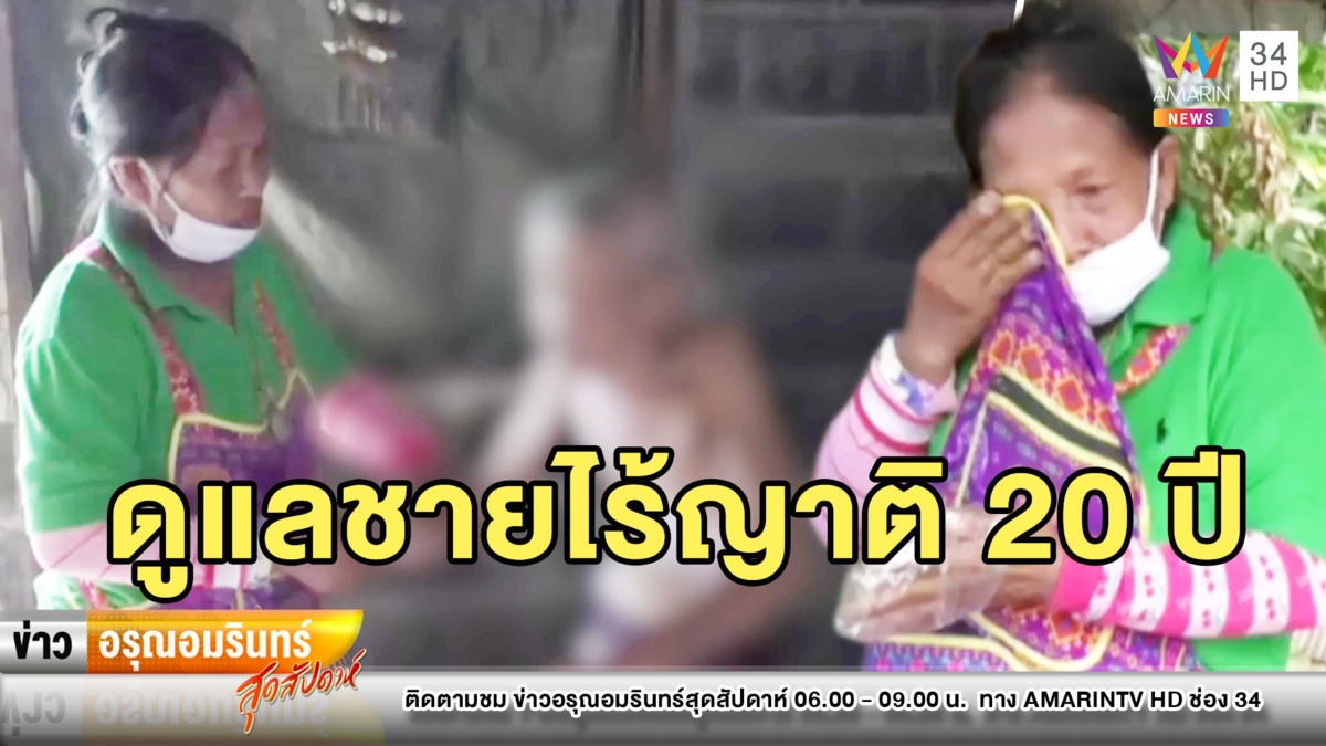 วอนช่วย “ป้าลิ้นจี่” ดูแลชายชราตาบอดไร้ญาติกว่า 20 ปี โดนพิษโควิด-19