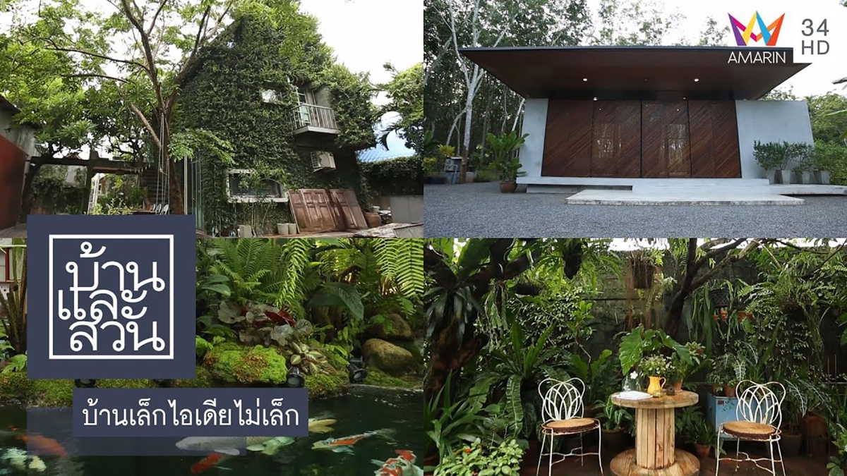 บ้านเล็กไอเดียไม่เล็ก