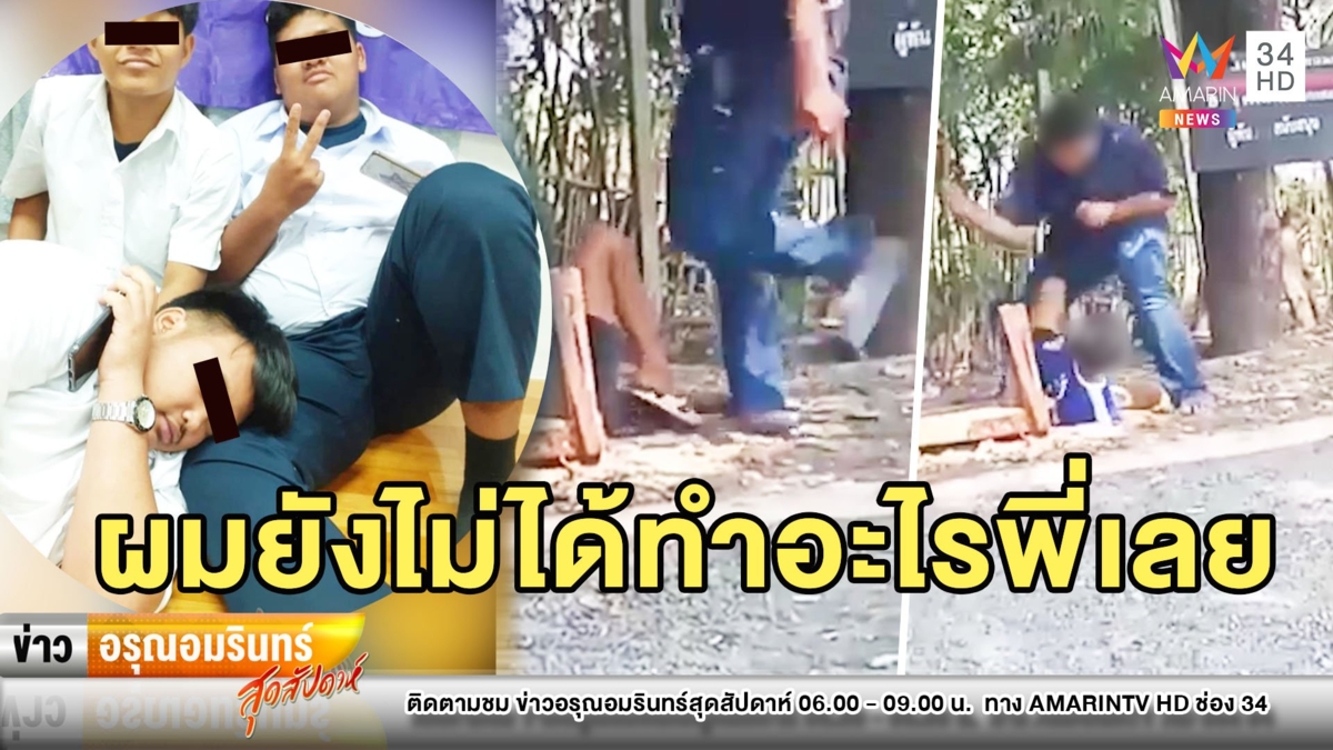 เดือด! โจ๋โหดตื้บเด็กแขนพิการ ร้องขอโทษ “ผมยังไม่ได้ทำอะไรพี่เลย”