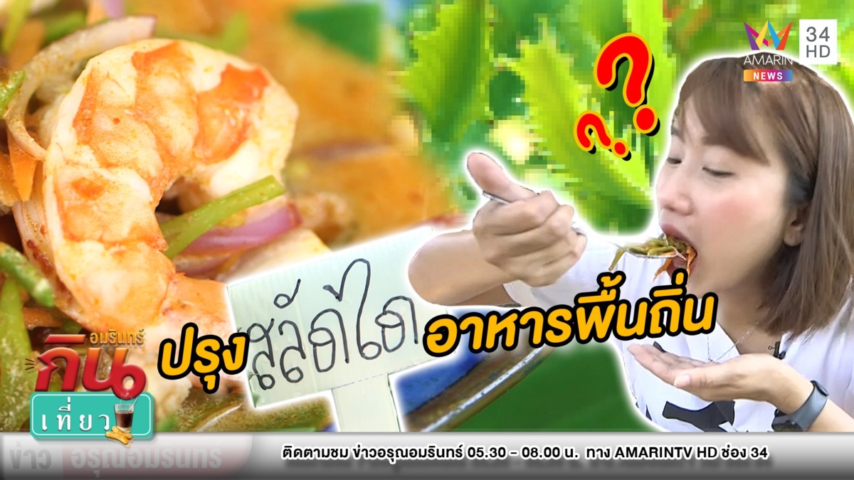พาเข้าสวนหา “สลัดได” ปรุงอาหารท้องถิ่นบ้านฉาง รสเด็ดไม่ควรพลาด