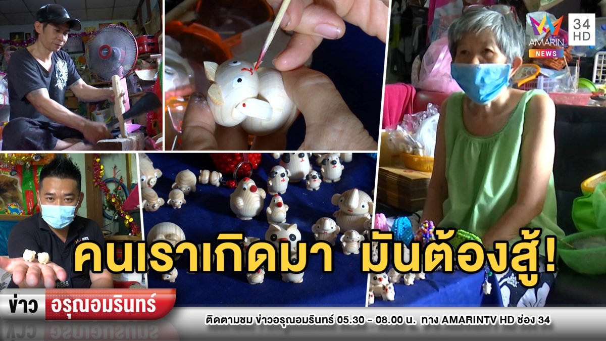 ไอเดียเก๋! ยาย 68 ปั้นตุ๊กตาไม้หาเลี้ยงครอบครัวสู้พิษโควิด-19