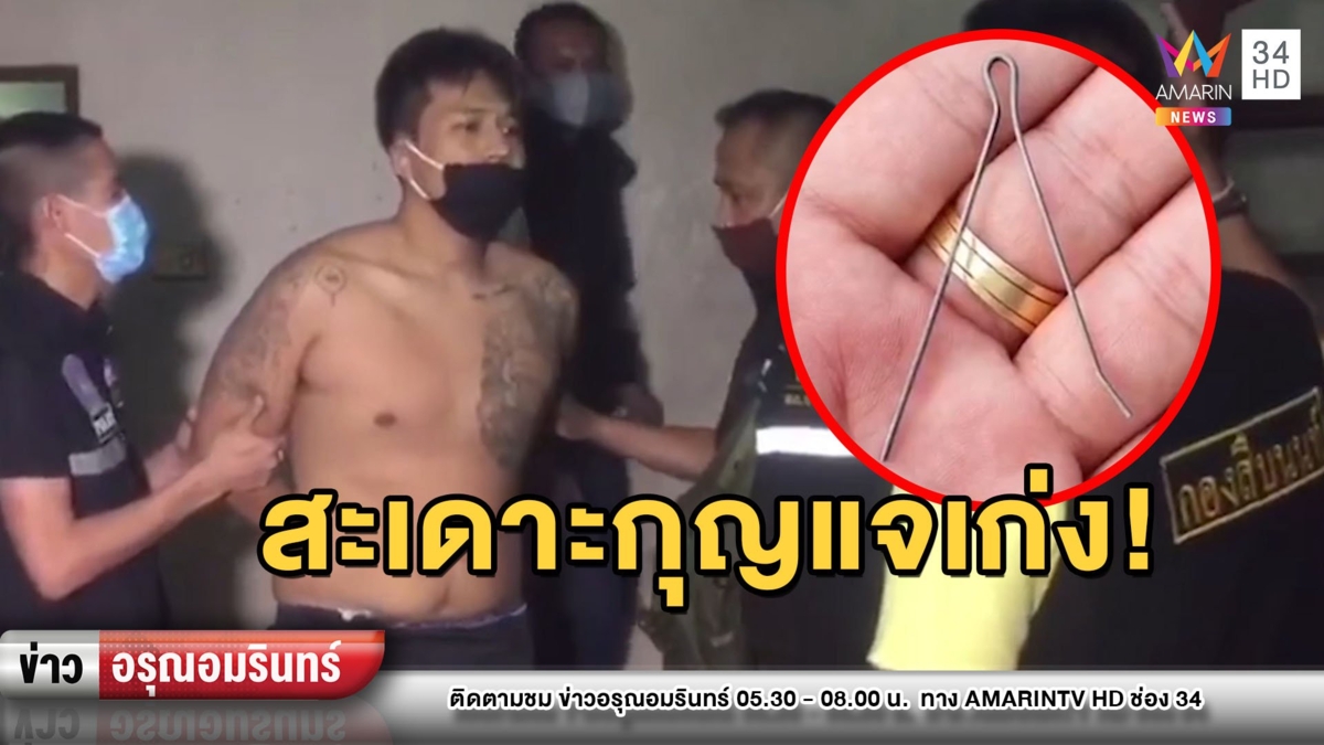 ไม่รอด! จับผู้ต้องหาใช้กิ๊บสะเดาะกุญแจหนีรถคุมขัง อ้างคิดถึงลูกเมีย