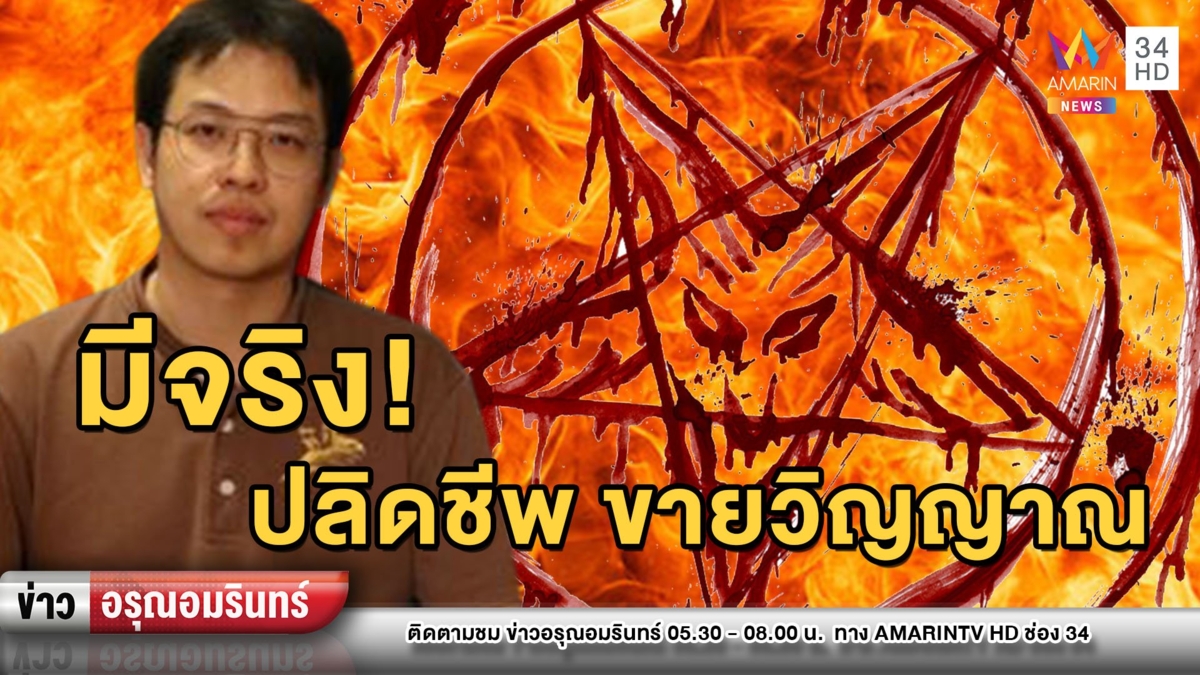 ทูตสื่อวิญญาณยันปลิดชีพขายซาตานมีจริง แนะคนใกล้ชิดส่องความเครียด