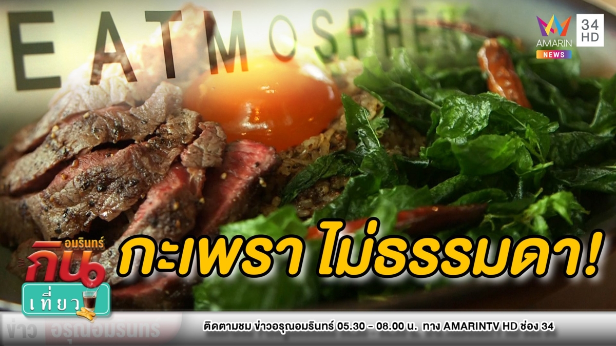 ไม่ธรรมดา! ชวนชิมเมนูที่สุดแห่ง “กะเพรา” จัดจ้านเครื่องเทศ 20 ชนิด