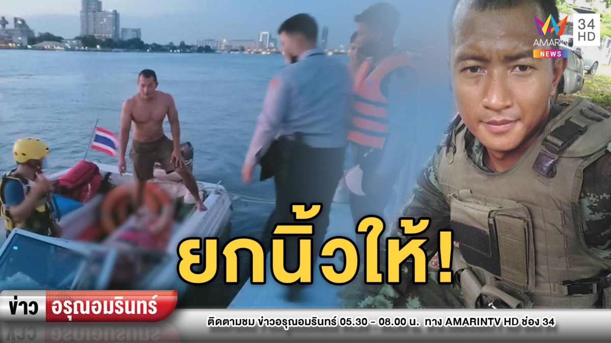 ยกนิ้วให้! หนุ่มอดีตรบพิเศษช่วยสาวซึมเศร้าโดดสะพานรอดหวุดหวิด