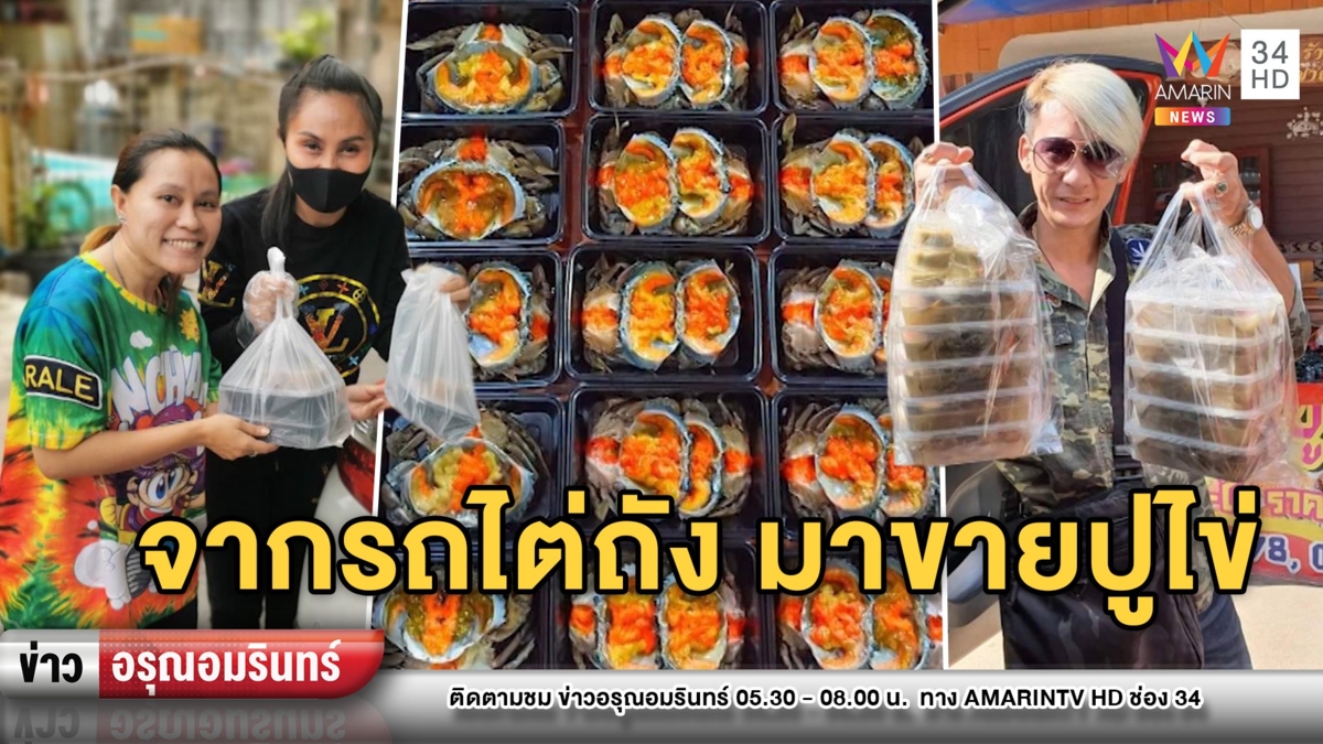 พิษโควิด-19! คณะโชว์รถไต่ถังวิ่งขายปูไข่ดอง หาเลี้ยงลูกทีม 13 ชีวิต