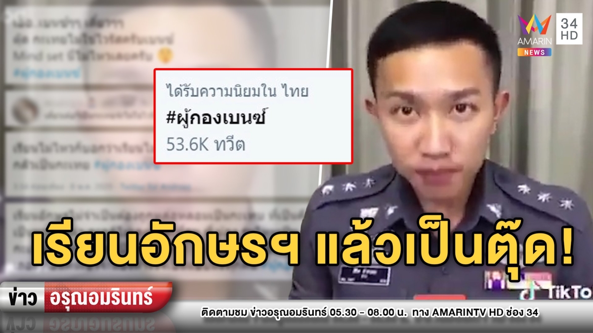 ดรามา! รุมจวก“ผู้กองเบนซ์” เหยียดอักษรศาสตร์ เรียนแล้วเป็นตุ๊ด