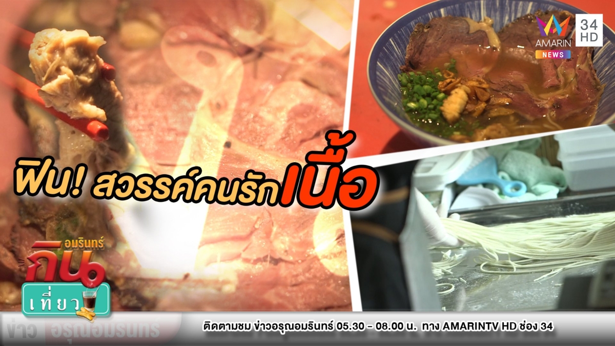 สวรรค์คนรักเนื้อ “งัว” พาชิมราเมงฉบับโฮมเมด