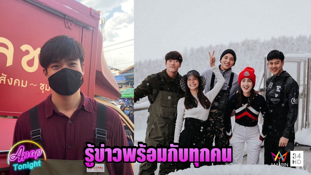 อาเล็ก รับตกใจ แต้ว ณฐพร เลิก ต้น เผยไม่เคยเห็นสัญญาณรักร้าง