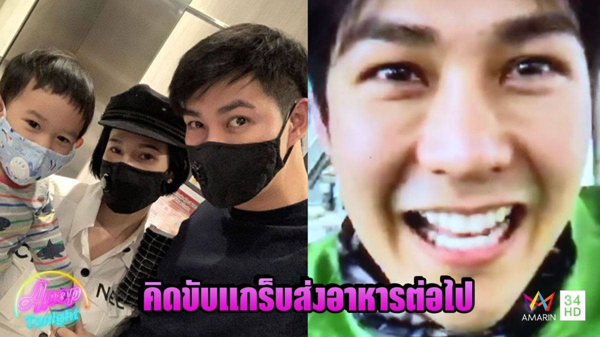 แอมป์ พีรวัศ ตั้งใจขับแกร็บส่งอาหารต่อ แม้งานแสดงจะกลับมา