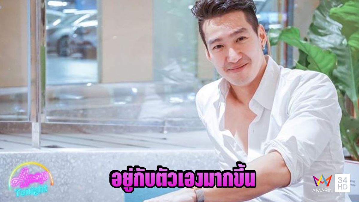 เดี่ยว สุริยนต์ หันสวดมนต์ เผยได้อยู่กับตัวเองมากขึ้น