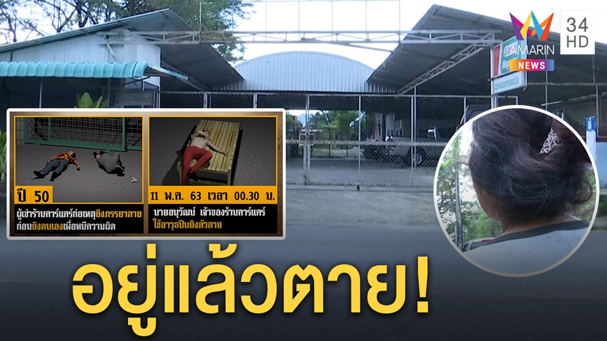 เสี่ยคาร์แคร์ยิงตัวตายทิ้งเงินขายกิจการ8ล.คนผวาตายซ้ำรอยผัวเมียเชื่อเป็นอาถรรพ์