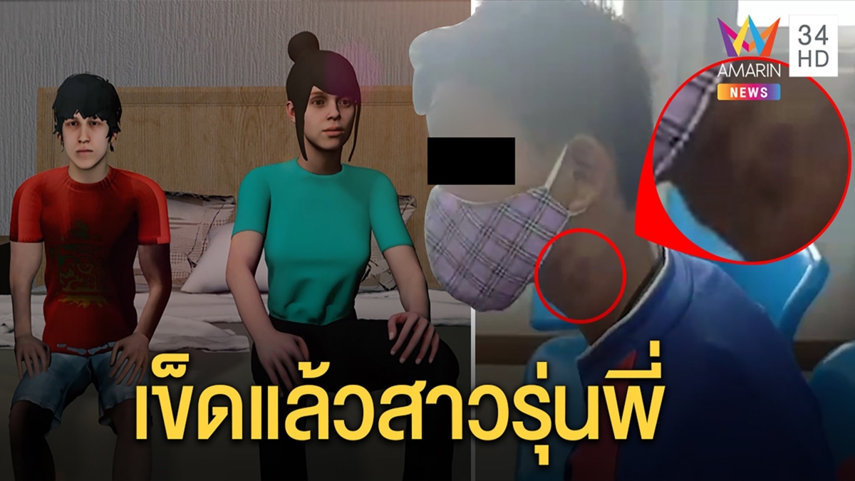 เด็กชาย13 ถูกสาว16ลวงข่มขืนพบสภาพอิดโรยบอบช้ำ เผยรู้จักทางโซเชียล ลั่นเข็ดแล้ว